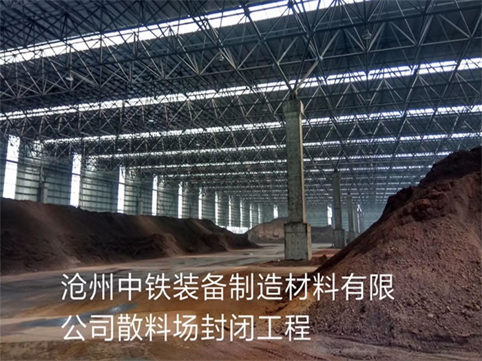 龙岩中铁装备制造材料有限公司散料厂封闭工程