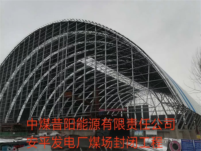 龙岩中煤昔阳能源有限责任公司安平发电厂煤场封闭工程