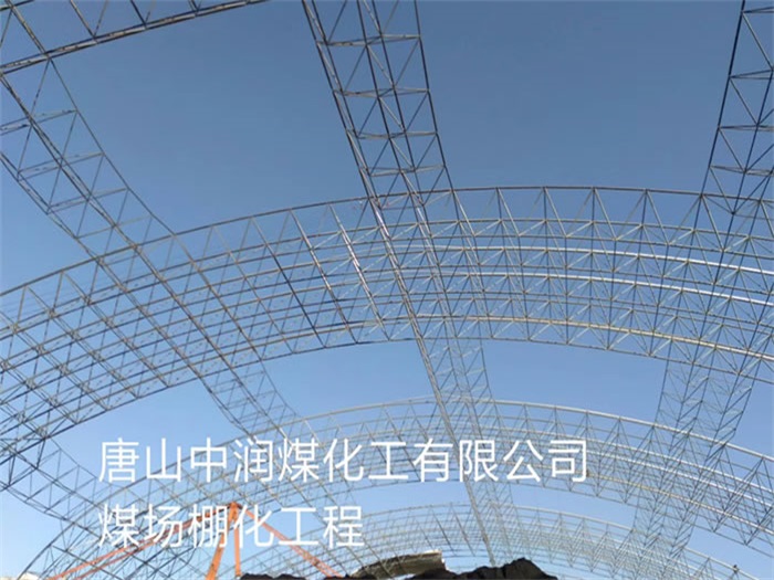 龙岩中润煤化工有限公司煤场棚化工程