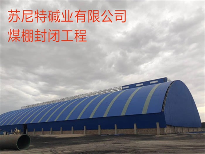 龙岩苏尼特碱业有限公司煤棚封闭工程