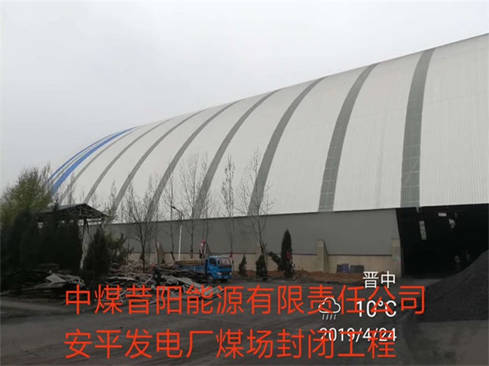 龙岩中煤昔阳能源有限责任公司安平发电厂煤场封闭工程